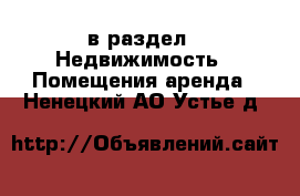  в раздел : Недвижимость » Помещения аренда . Ненецкий АО,Устье д.